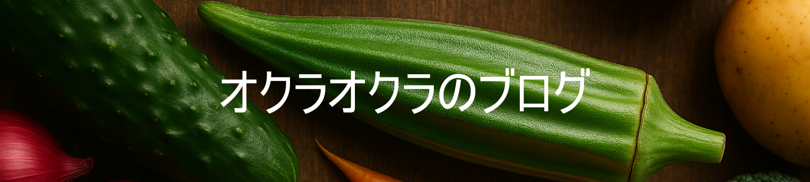 オクラオクラのブログ