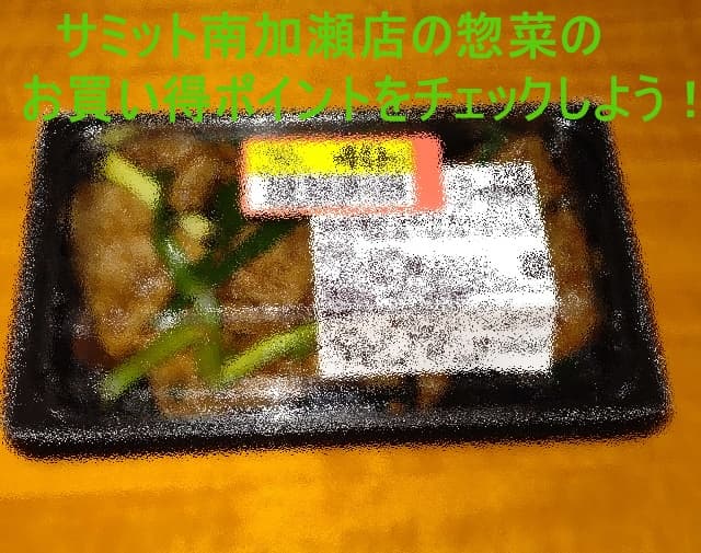 サミット南加瀬店の惣菜のお買い得ぽいんとをチェックしよう！と記載してあるアイキャッチ画像
