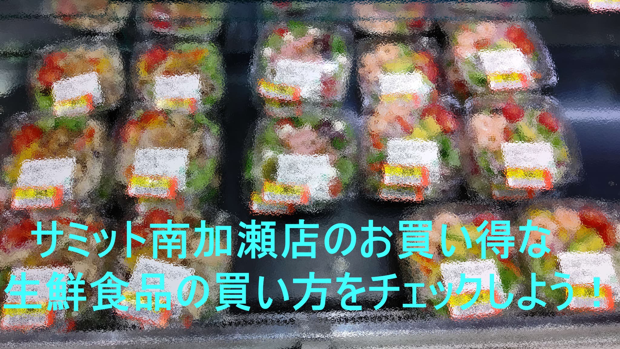 サミット南加瀬店のお買い得な生鮮食品の買い方をチェックしよう！と記載のあるアイキャッチ画像