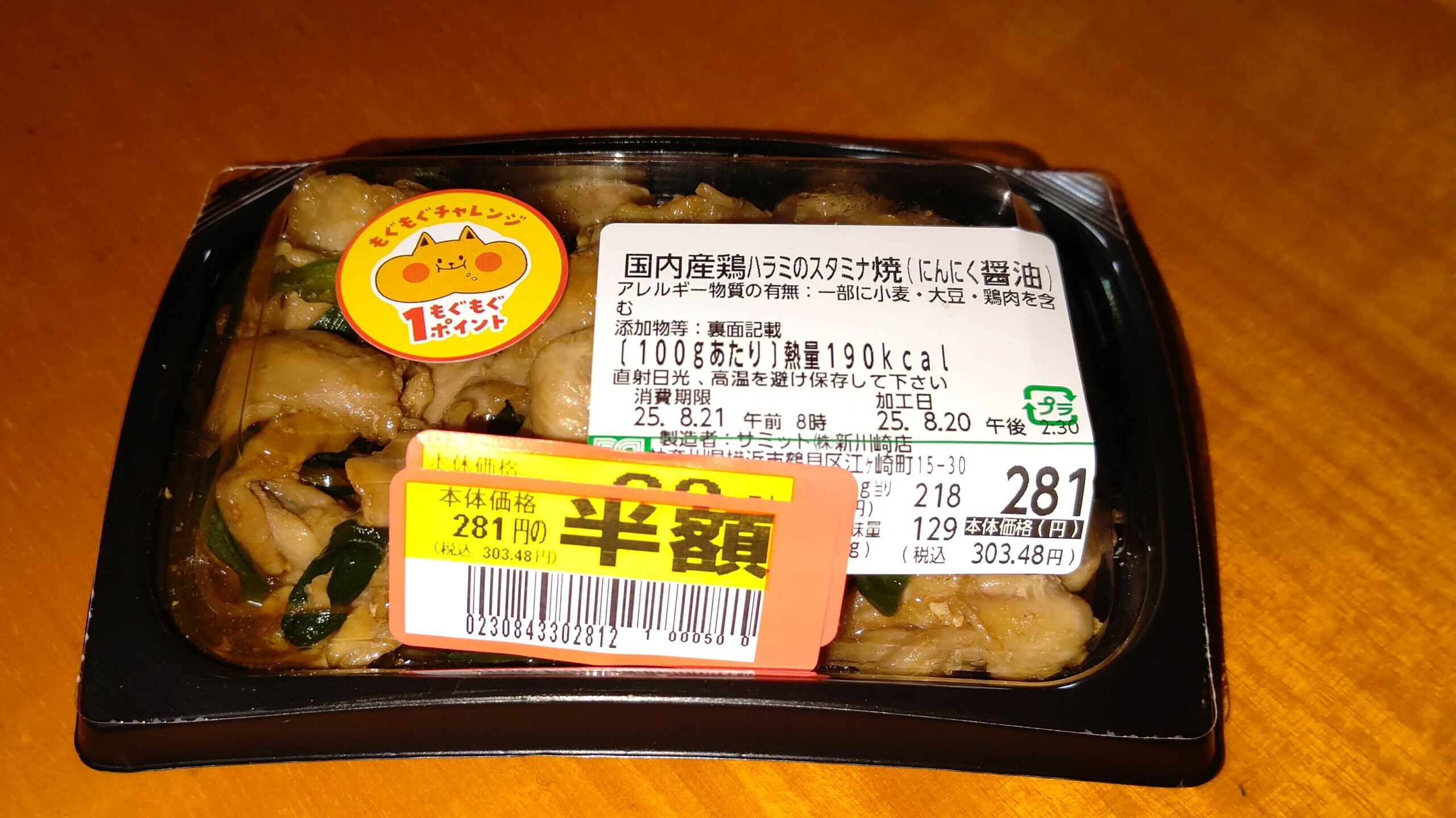 サミット新川崎店の国内産鶏ハラミのスタミナ焼(にんにく醤油)に半額のシールが貼られている画像　