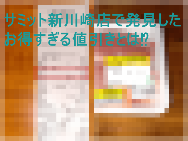 サミット新川崎店で発見したお得すぎる値引きとは？と記載したアイキャッチ画像