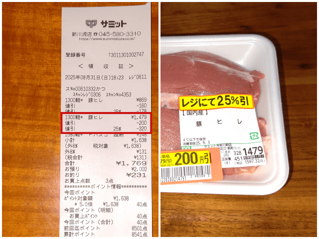 サミット新川崎店の豚ヒレ肉の値引きされた商品とそれのレシート画像