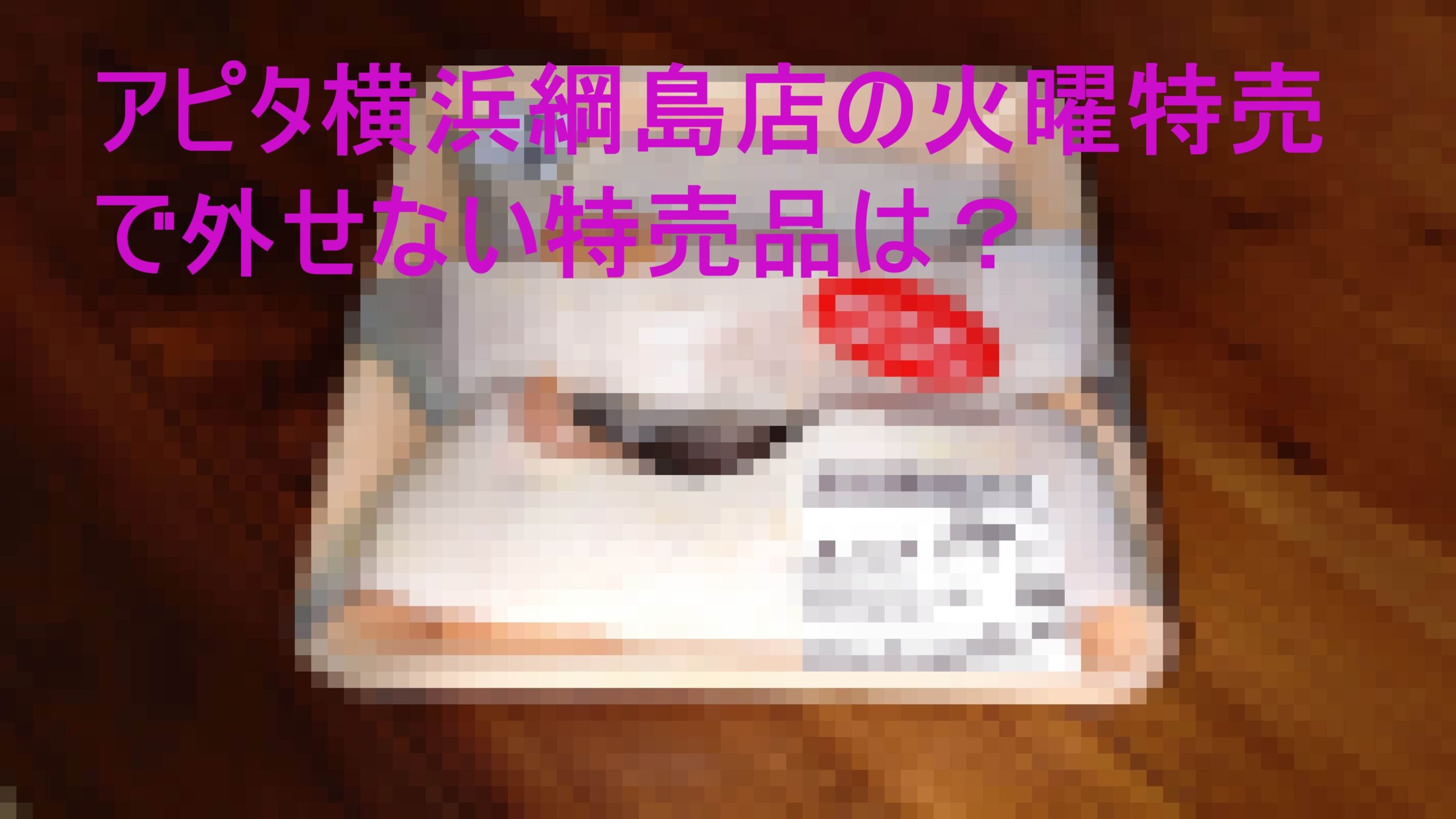 アイキャッチ画像で横浜綱島店の火曜特売で外せない商品は？と記載した画像