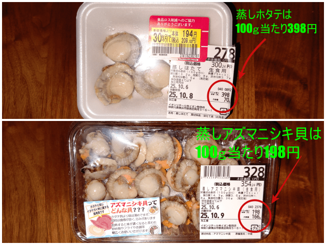 上段、蒸しホタテの画像100ｇ当たり398円と記載。下段は蒸しアズマニシキ貝の画像、100ｇ当たり198円と記載。両方の貝の違いを示す画像