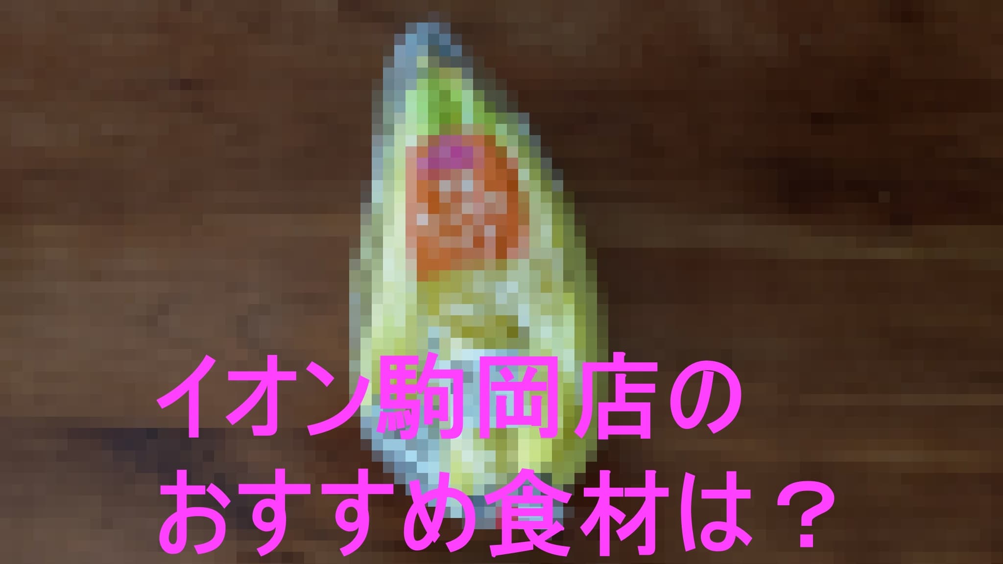 イオン駒岡店のおすすめ食材は？と記載しているバナナにモザイクがかかっている画像