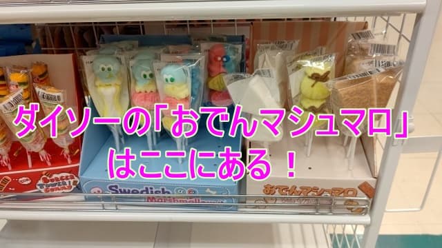 ダイソーのおでんマシュマロはどこにあると記載してあるアイキャッチ画像