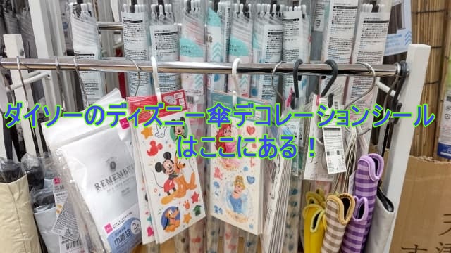 DAISOパシオス南加瀬で販売しいる「ディズニー傘デコレーションシール」の売場の画像をダイソーの「ディズニー傘デコレーションシール」はここにある！！と記載してあるアイキャッチ画像