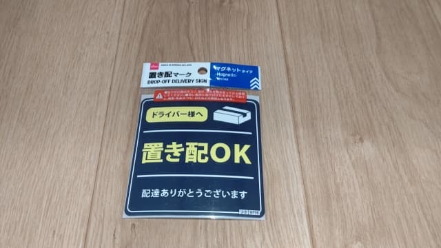 DAISOで販売している置き配マーク(マグネットタイプ)の画像