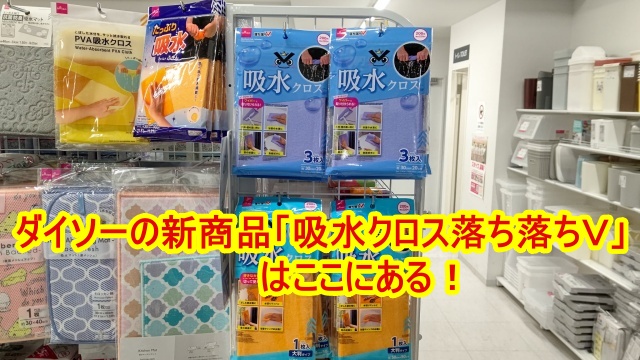 DAISO TーPLATZ綱島店の吸水フロス落ち落ちVが陳列してある画像に「ダイソーの新商品吸水フロス落ち落ちVはここにある！」という文字を記載したアイキャッチ画像