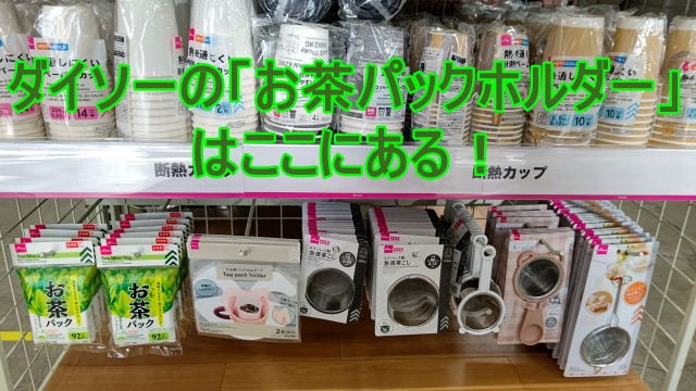 DAISO コーナンビーバートザン鶴見駒岡店のお茶パックホルダーが陳列されている画像にダイソーの「お茶パックホルダー」はここにある！と記載してあるアイキャッチ画像