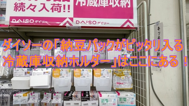 ダイソーの売場の写真の中に「納豆パックがピッタリ入る冷蔵庫収納ホルダー」はここにあると記載したアイキャッチ画像