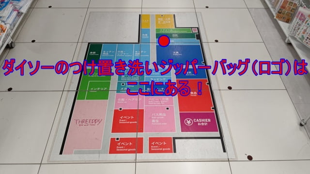 店内案内図の中にダイソーのつけ置き洗いジッパーバック(ロゴ)と記載されたアイキャッチ画像