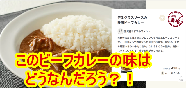 無印良品のHPより「デミグラスソースの欧風ビーフカレー」の切り抜き画像に「このビーフカレーの味はどうなんだろう？！」と記載したアイキャッチ画像