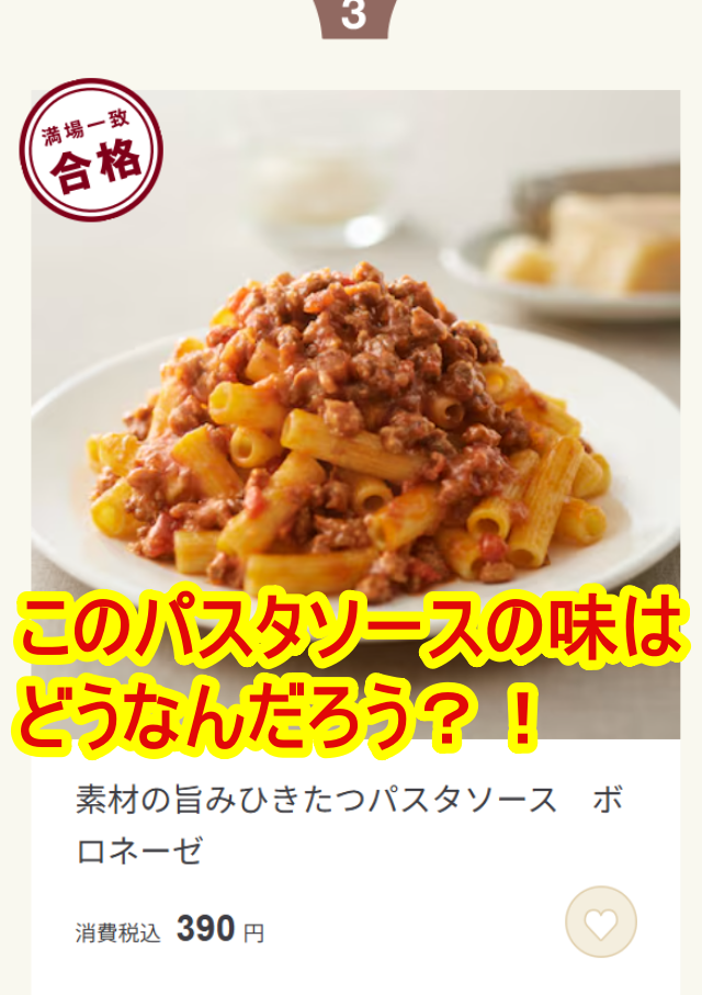無印良品のHPより「素材の旨みひきたつパスタソース　ボロネーゼ」の切り抜き画像に「このパスタソースの味はどうなんだろう？！」と記載したアイキャッチ画像