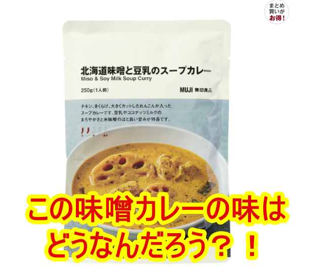 無印良品のHPより「北海道味噌と豆乳のスープカレー」の切り抜き画像に「この味噌カレーの味はどうなんだろう？！」と記載したアイキャッチ画像
