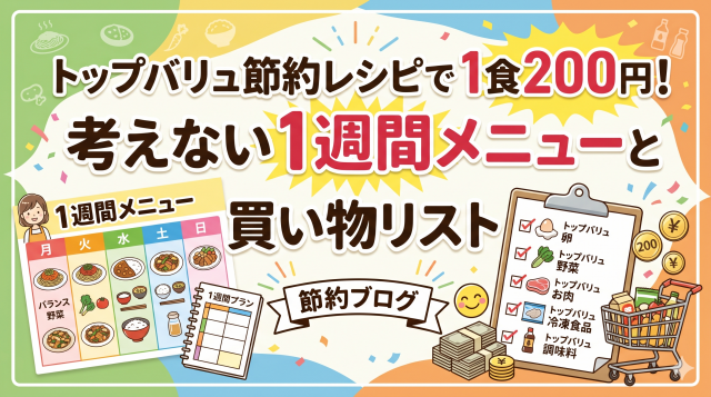 「トップバリュ節約レシピで1食200円！考えない1週間メニューと買い物リスト」というタイトルのアイキャッチ画像。明るいイラストで、左側には1週間の献立表と献立ノート、右側には「トップバリュ卵」「トップバリュ野菜」などが書かれた買い物リストと買い物カート、そしてお金のイラストが描かれています。下部には「節約ブログ」というリボンが付いています。