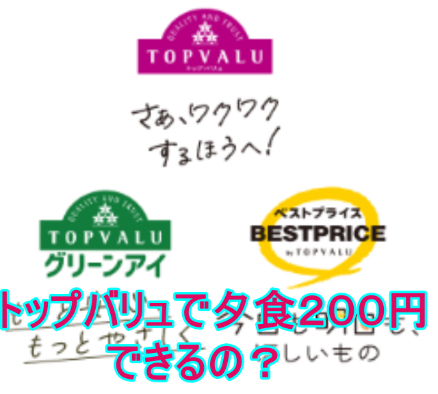イオントップバリュのロゴ３種類を記載した画像に「トップバリュで夕食200円できるの？」と書いてあるアイキャッチ画像