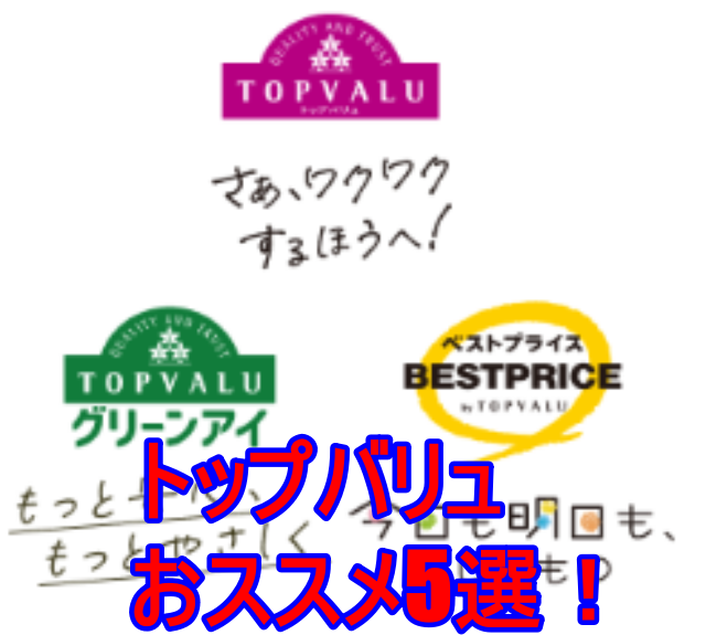 イオントップバリュのロゴ３種類を記載した画像に「トップバリュおススメ5選！」と書いてあるアイキャッチ画像