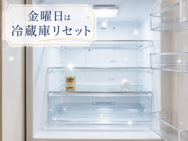 余り物を使い切り、すっきりと空になった冷蔵庫