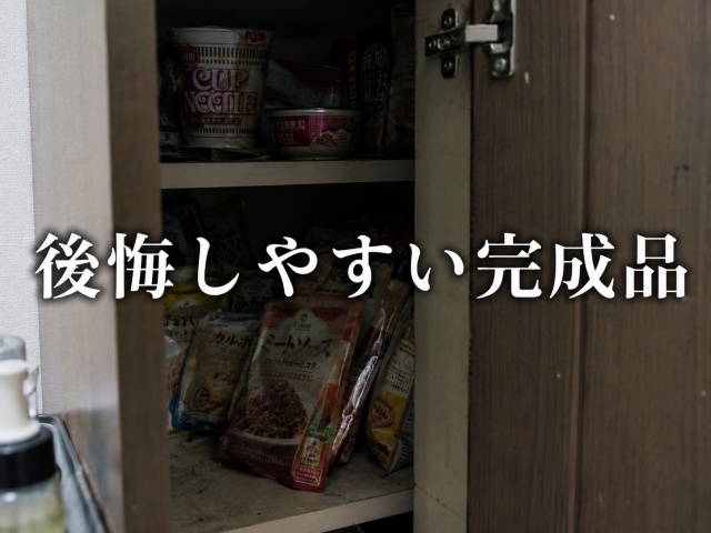 キッチンの棚の奥に放置されているレトルト食品のパッケージ