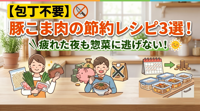 【包丁不要】豚こま肉の節約レシピ３選！疲れた夜も惣菜に逃げない！というタイトルをイメージされるアイキャッチ画像