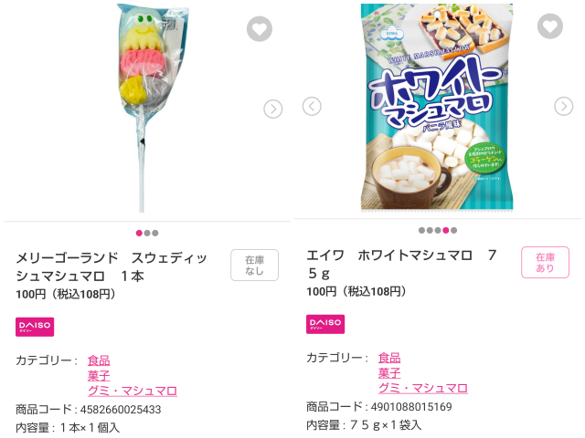 ダイソーで買える代替マシュマロ(メリーゴーランドスウェディッシュマシュマロ・エイワホワイトマシュマロ)