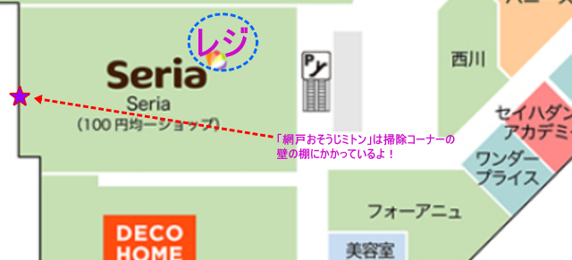 トレッサ横浜南棟3Fセリア店舗の周辺図と店内案内図と「網戸おそうじミトン」の売場を示している画像
