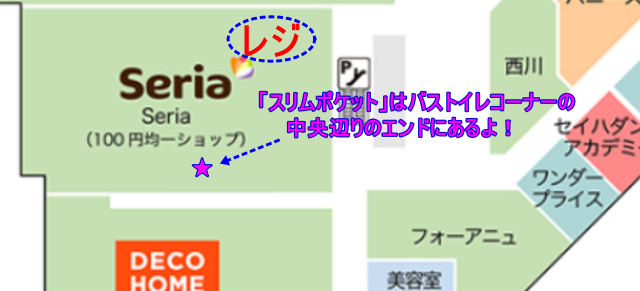 トレッサ横浜店３Ｆにあるセリアトレッサ横浜店にある「スリムポケット」がある場所を示している店内画像