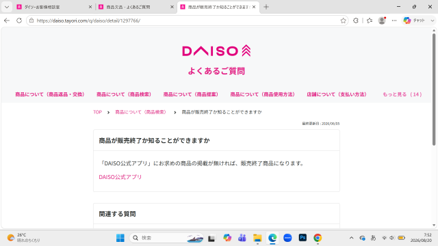 ダイソー公式FAQの「検索して出てこなければ販売終了」と記載された画面のスクリーンショット