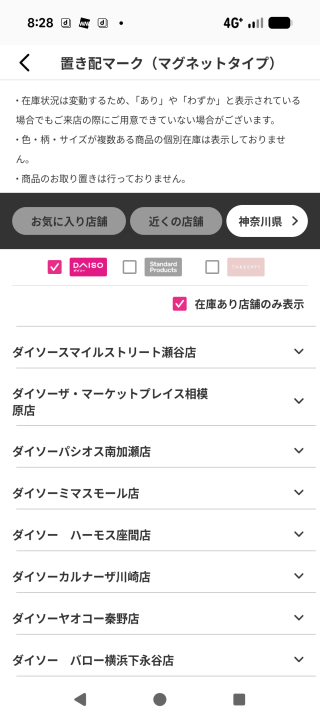 ダイソーアプリでの置き配マーク(マグネットタイプ)在庫検索画面