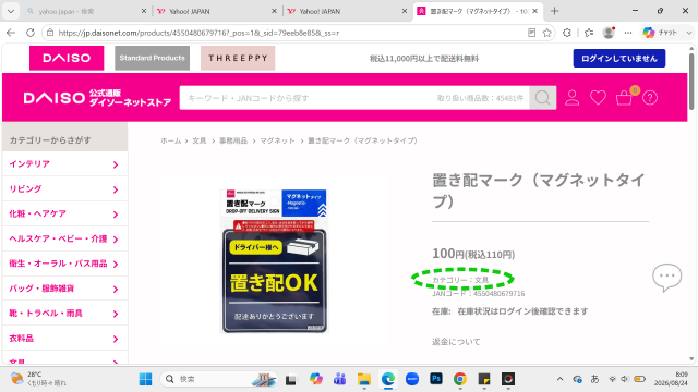 置き配マグネットがダイソーネットストアの「文具」カテゴリになっている画面のスクリーンショット