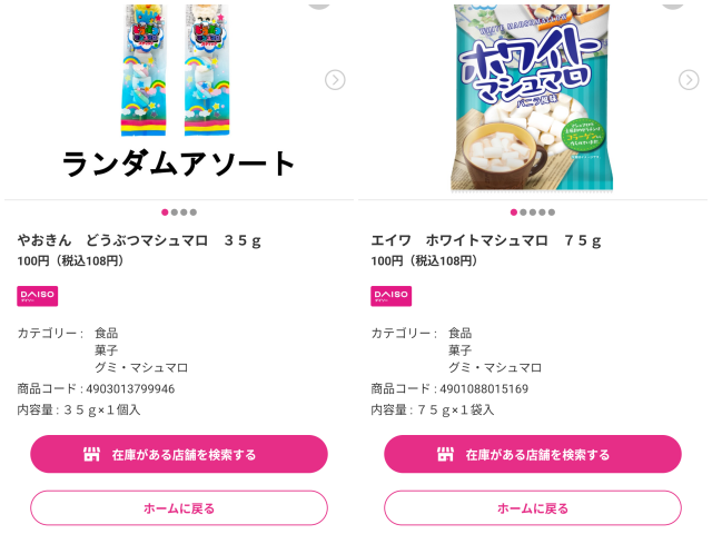 ダイソーの「やおきん　どうぶつマシュマロ　35ｇ」「エイワ　ホワイトマシュマロ　75ｇ」のパッケージ画像