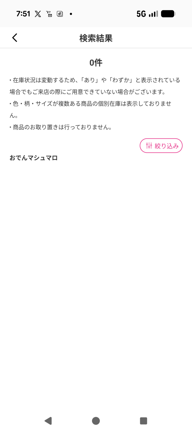 ここにダイソーアプリで「おでんマシュマロ」を検索し、「検索結果なし」となる画面のスクリーンショット