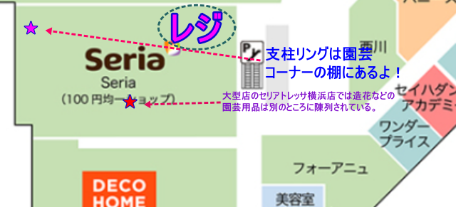 セリアトレッサ横浜店の支柱リングが陳列されている場所を示した画像。