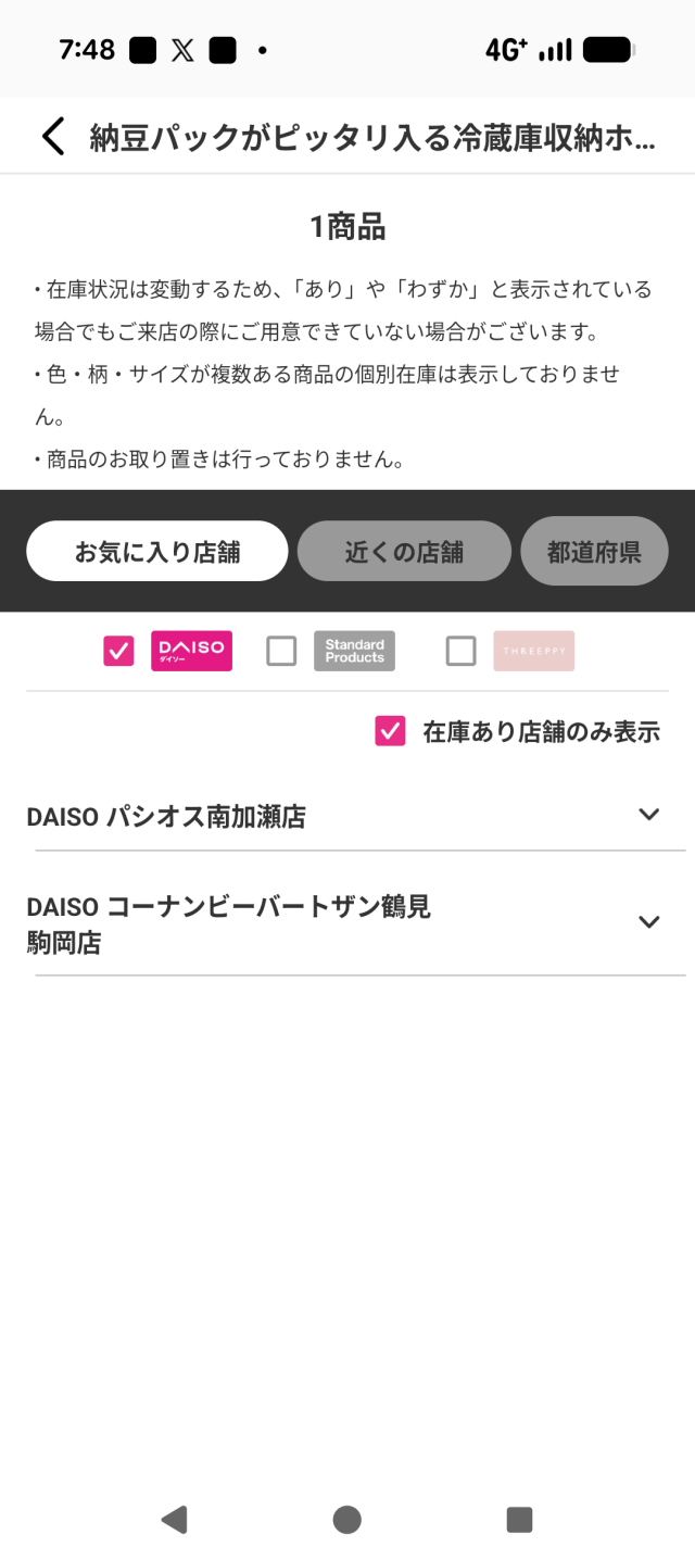 ダイソーアプリで「納豆パックがピッタリ入る冷蔵庫収納ホルダー」を検索した際の画面スクショ画像