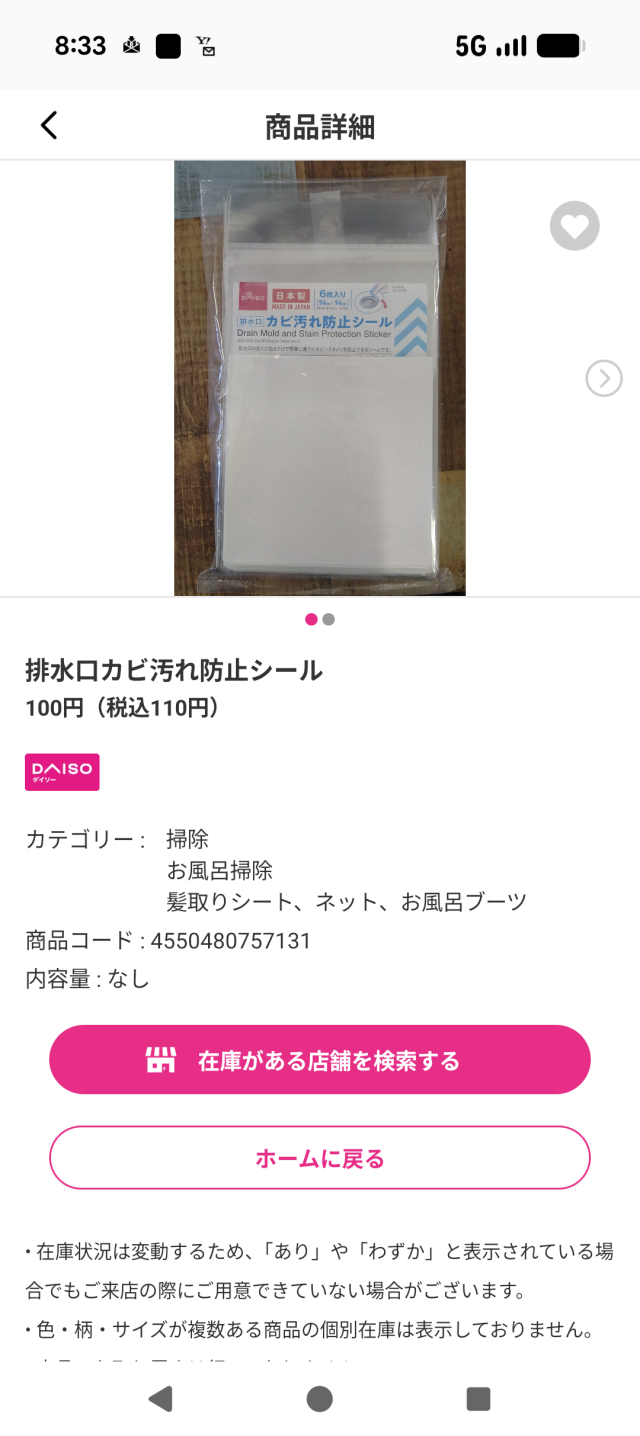 店員への在庫確認にすぐ使えるダイソー「排水口カビ汚れ防止シール」の商品詳細の画像