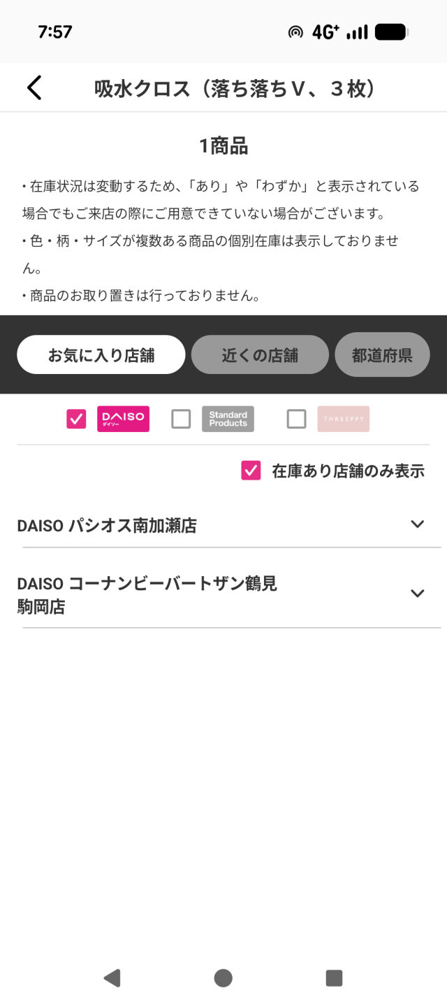 ダイソーアプリでの「吸水クロス落ち落ちV」在庫検索スクリーンショット画面