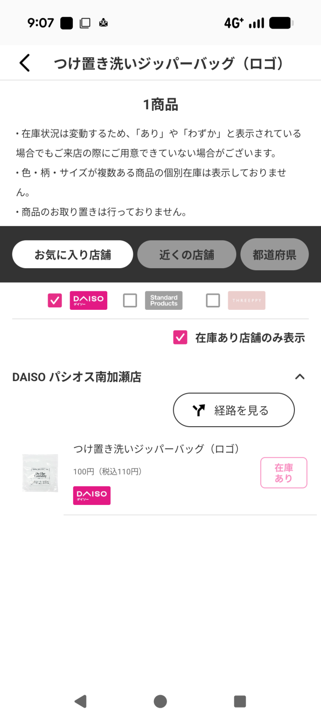 ダイソーアプリの「つけ置き洗いジッパーバッグ(ロゴ)」の在庫確認画面